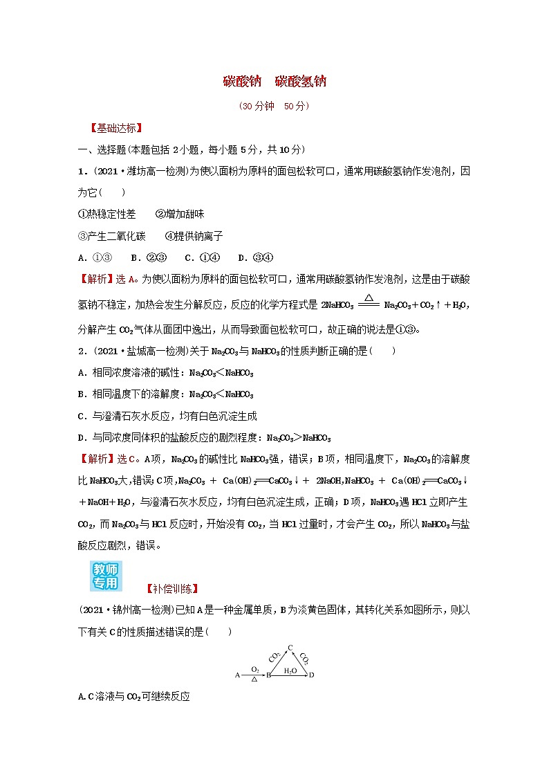 2021_2022学年新教材高中化学专题3从海水中获得的化学物质第二单元第2课时碳酸钠碳酸氢钠课时练含解析苏教版必修101