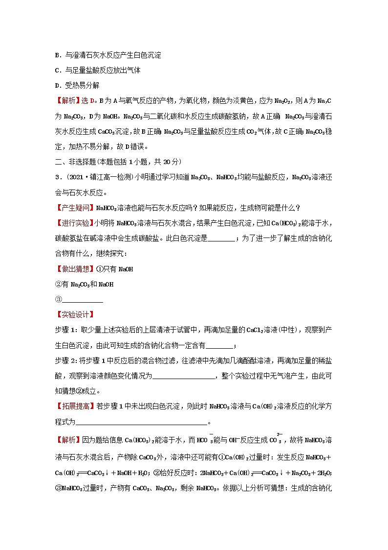 2021_2022学年新教材高中化学专题3从海水中获得的化学物质第二单元第2课时碳酸钠碳酸氢钠课时练含解析苏教版必修102