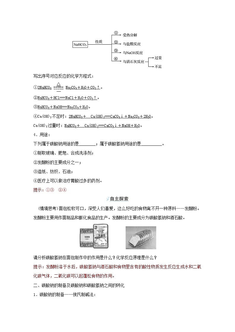 2021_2022学年新教材高中化学专题3从海水中获得的化学物质第二单元第2课时碳酸钠碳酸氢钠学案苏教版必修102