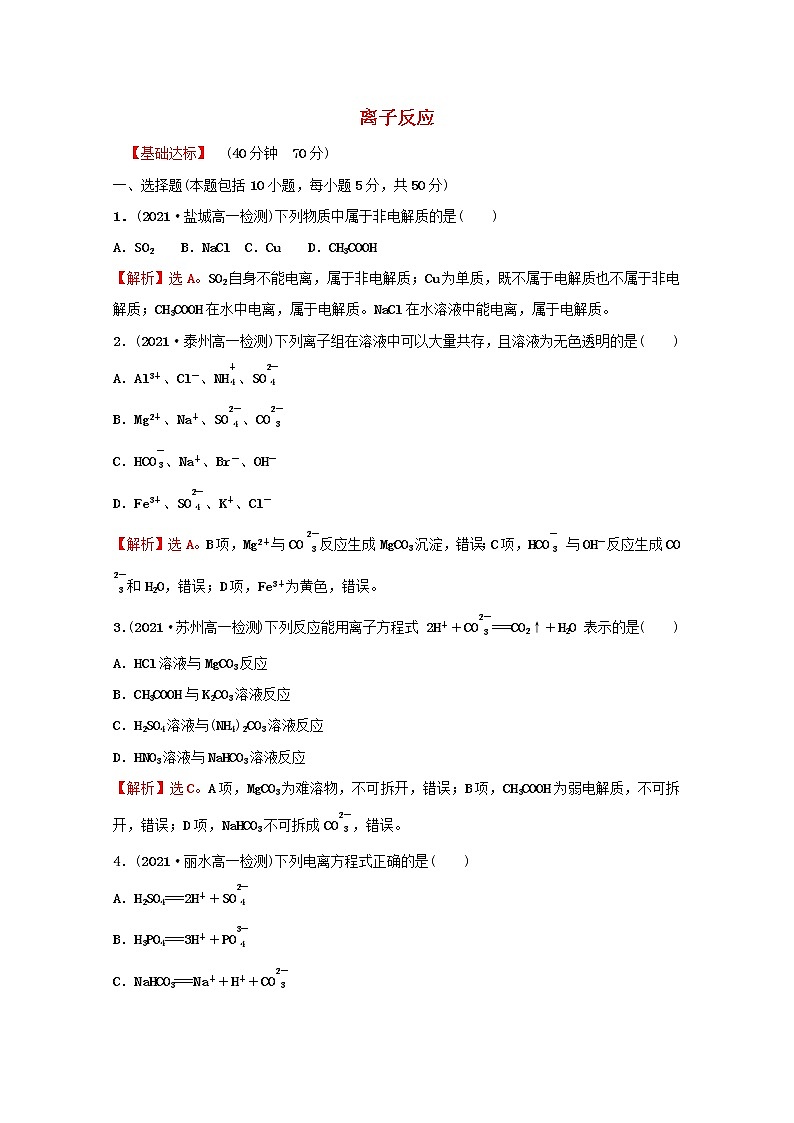 2021_2022学年新教材高中化学专题3从海水中获得的化学物质第二单元第3课时离子反应课时练含解析苏教版必修1第1页