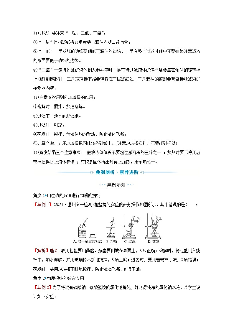 2021_2022学年新教材高中化学专题3从海水中获得的化学物质第三单元必做实验：粗盐中杂质离子的去除学案苏教版必修1第3页