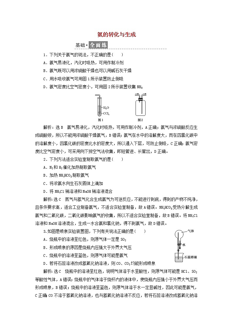 2021_2022年新教材高中化学课时检测19氨的转化与生成含解析鲁科版必修第一册01