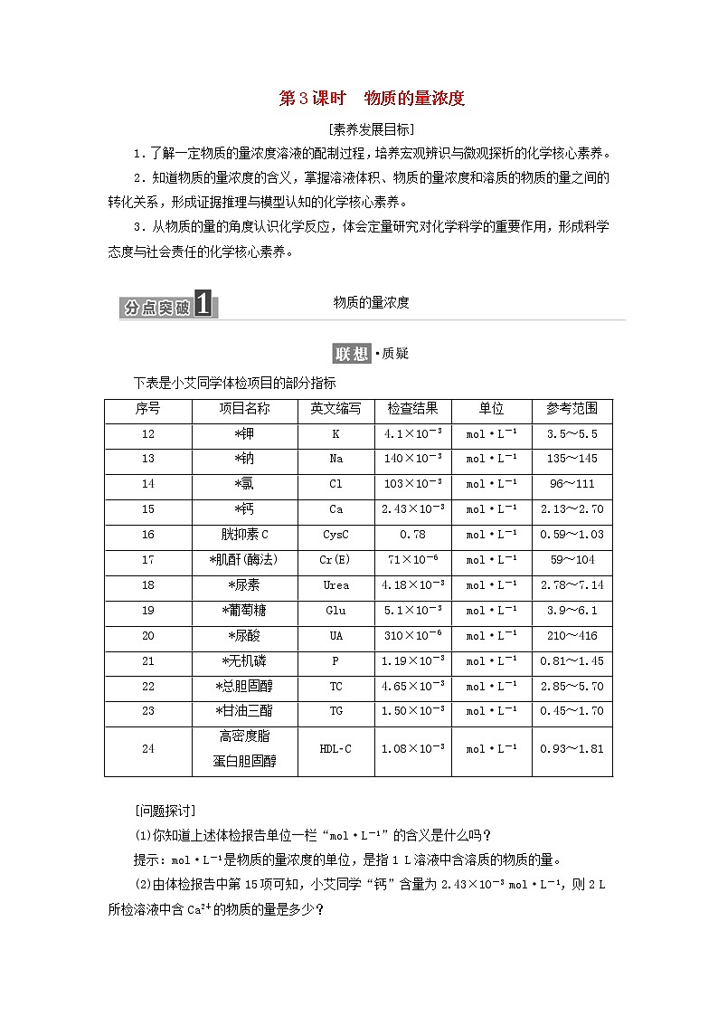 2021_2022年新教材高中化学第一章认识化学科学第3节第3课时物质的量浓度学案鲁科版必修第一册第1页