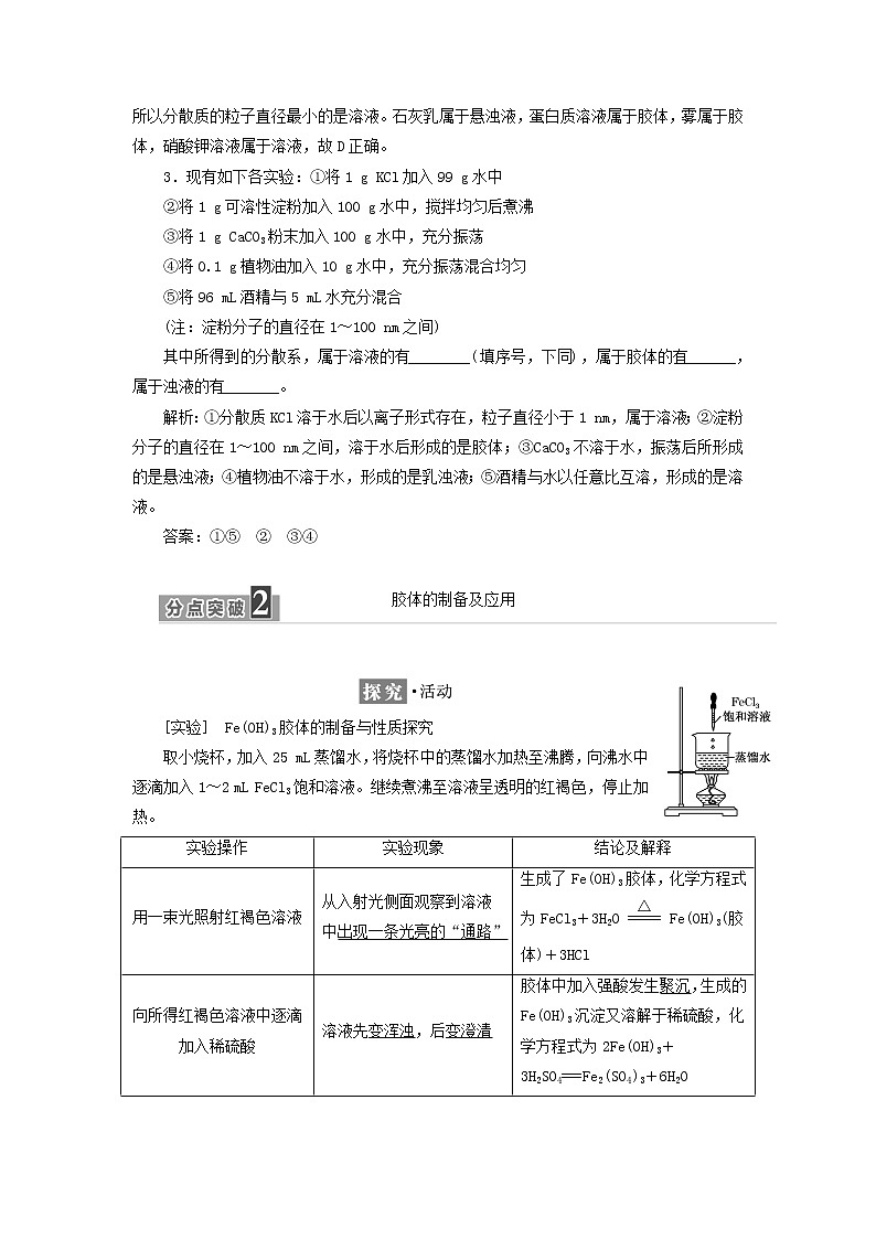 2021_2022年新教材高中化学第二章元素与物质世界第1节第2课时一种重要的混合物__胶体学案鲁科版必修第一册03