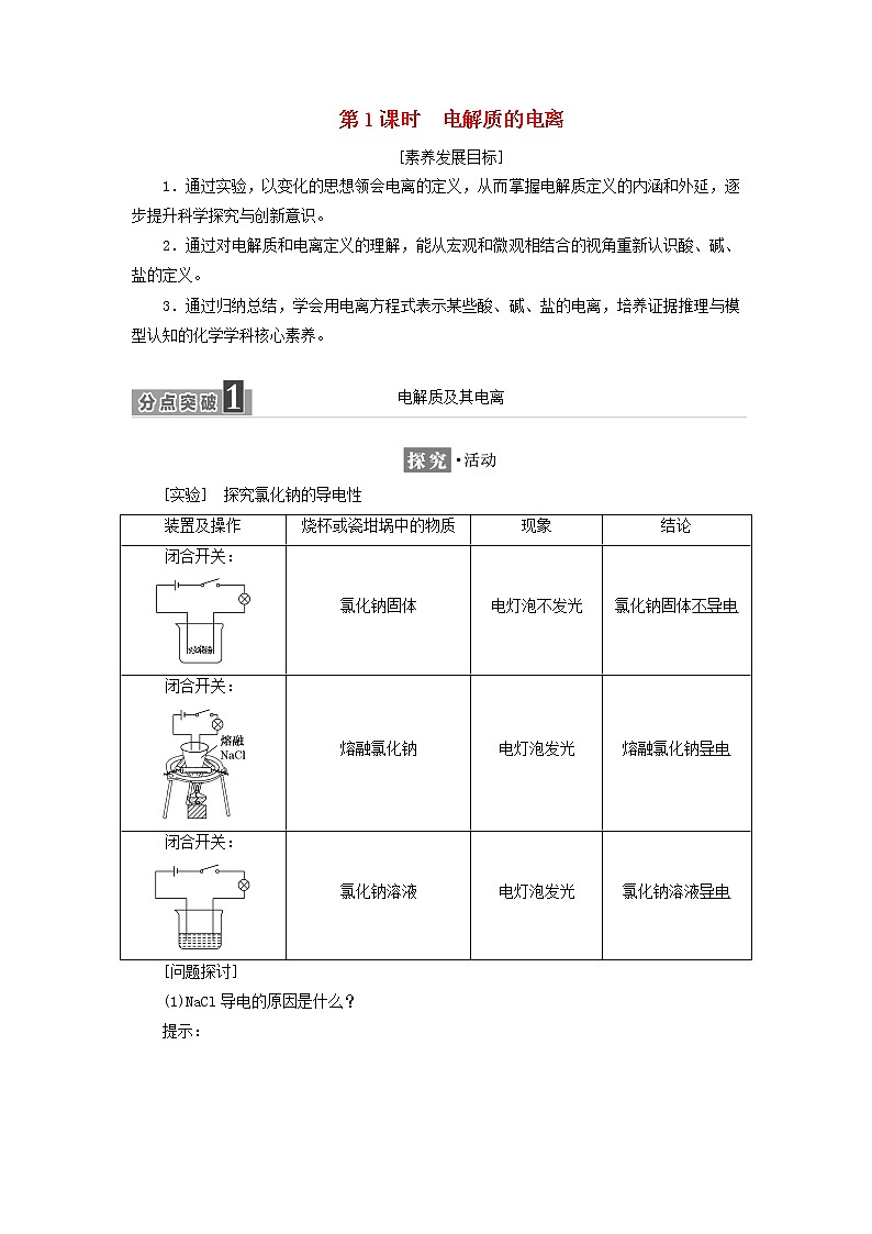 2021_2022年新教材高中化学第二章元素与物质世界第2节第1课时电解质的电离学案鲁科版必修第一册01