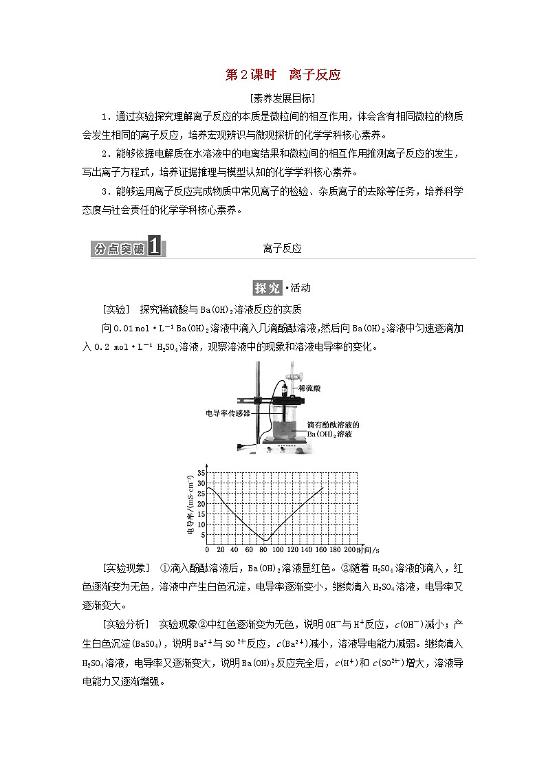 2021_2022年新教材高中化学第二章元素与物质世界第2节第2课时离子反应学案鲁科版必修第一册01