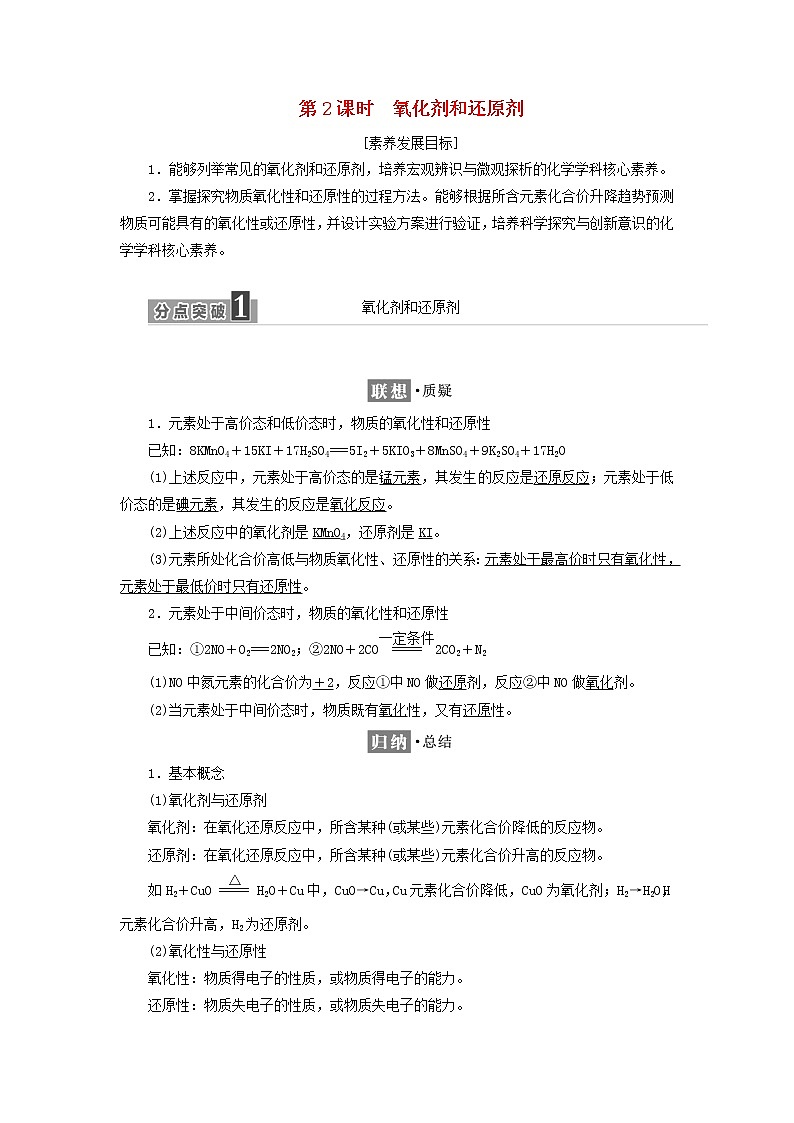 2021_2022年新教材高中化学第二章元素与物质世界第3节第2课时氧化剂和还原剂学案鲁科版必修第一册第1页