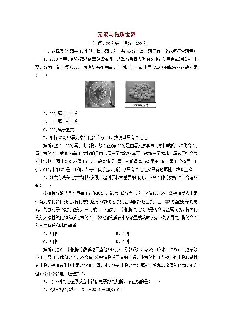 2021_2022年新教材高中化学第二章元素与物质世界章末检测含解析鲁科版必修第一册学案01