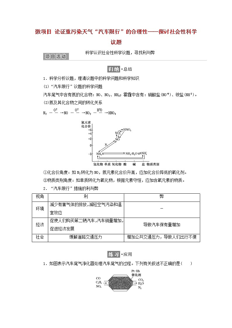 2021_2022年新教材高中化学第三章物质的性质与转化微项目论证重污染天气“汽车限行”的合理性__探讨社会性科学议题学案鲁科版必修第一册01