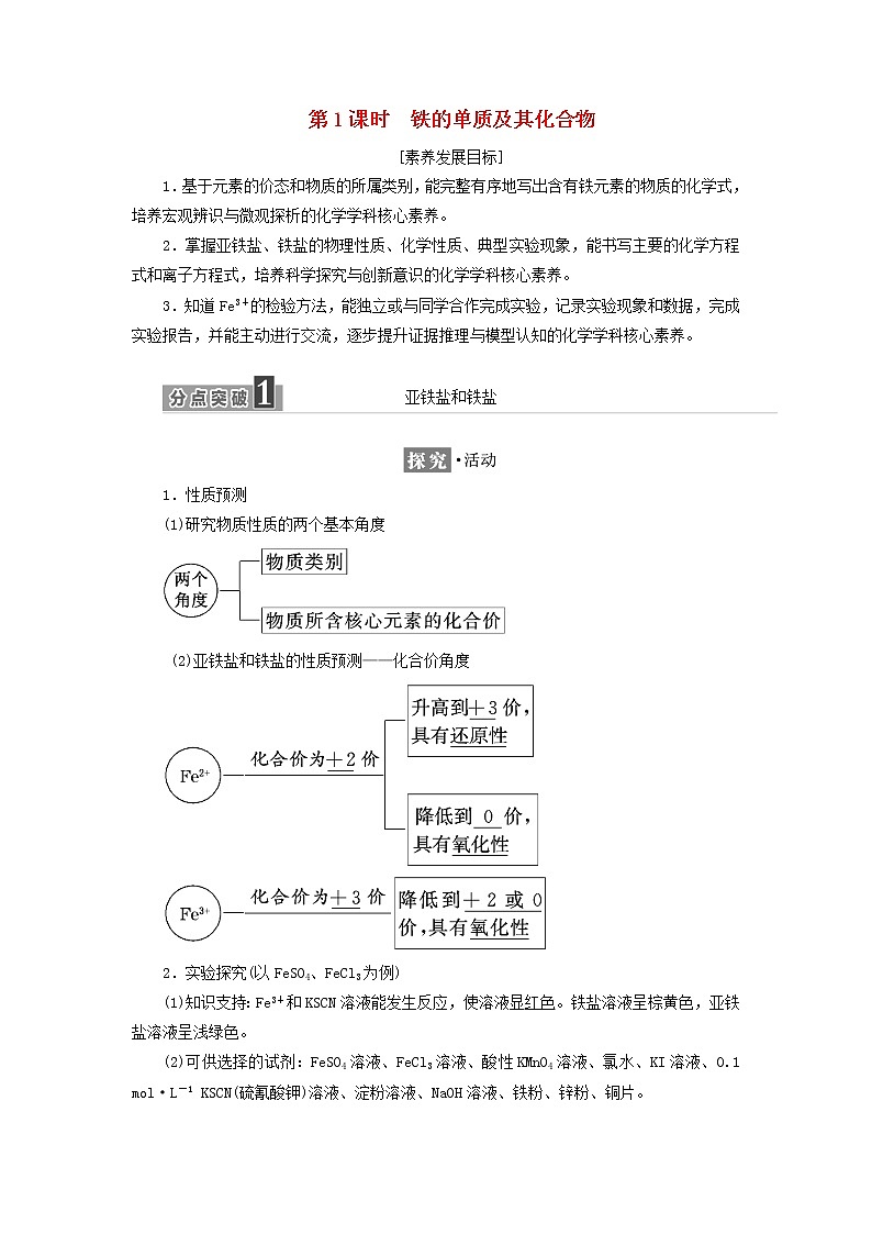 2021_2022年新教材高中化学第三章物质的性质与转化第1节第1课时铁的单质及其化合物学案鲁科版必修第一册01