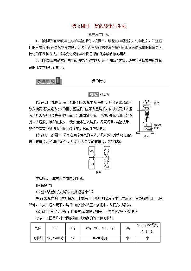 2021_2022年新教材高中化学第三章物质的性质与转化第3节第2课时氨的转化与生成学案鲁科版必修第一册01
