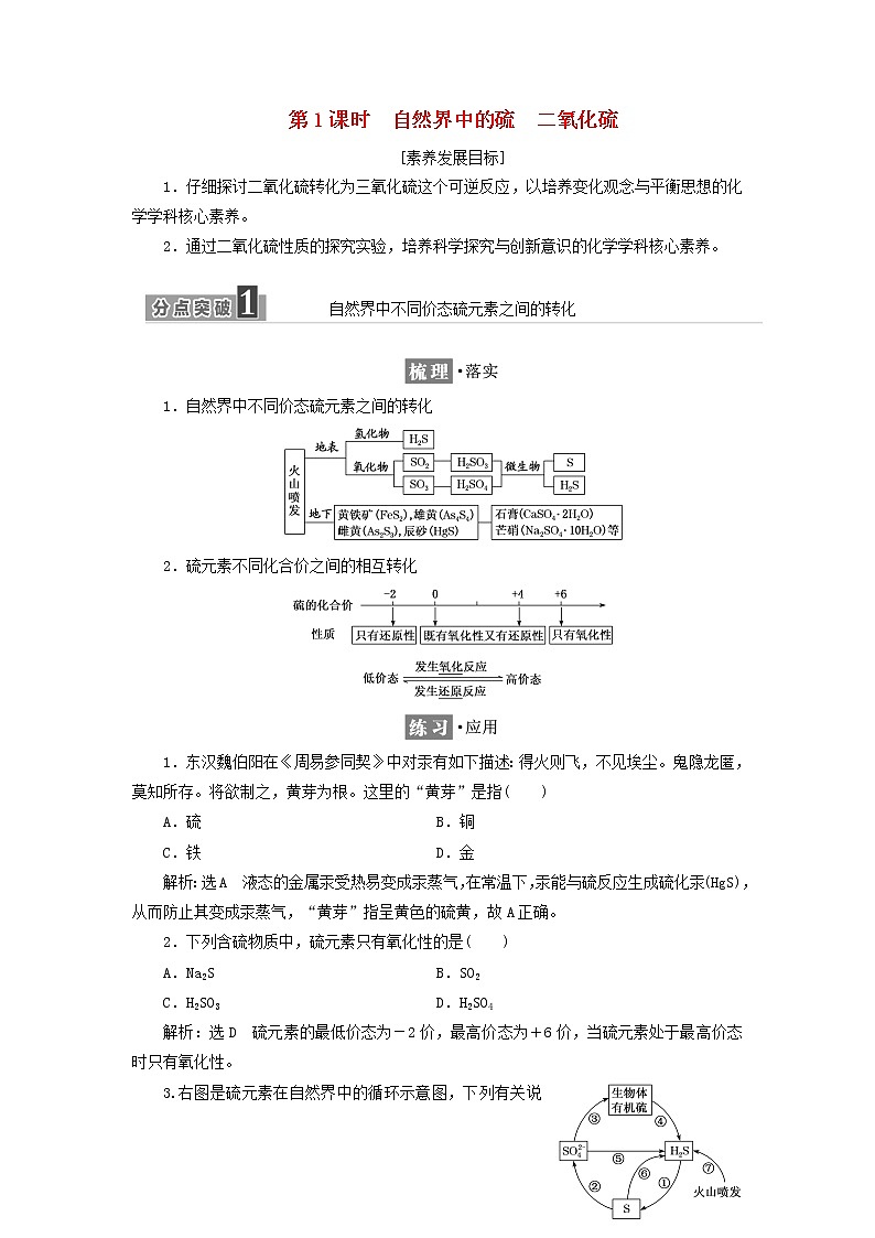 2021_2022年新教材高中化学第三章物质的性质与转化第2节第1课时自然界中的硫二氧化硫学案鲁科版必修第一册01