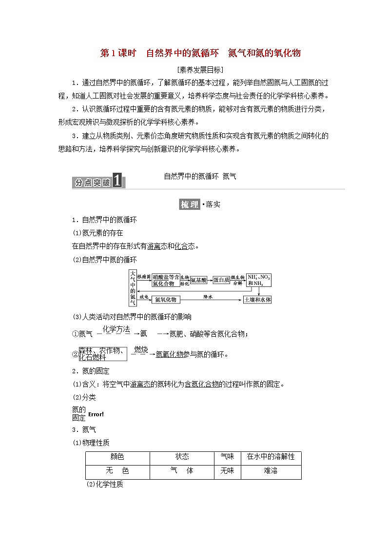 2021_2022年新教材高中化学第三章物质的性质与转化第3节第1课时自然界中的氮循环氮气和氮的氧化物学案鲁科版必修第一册第1页