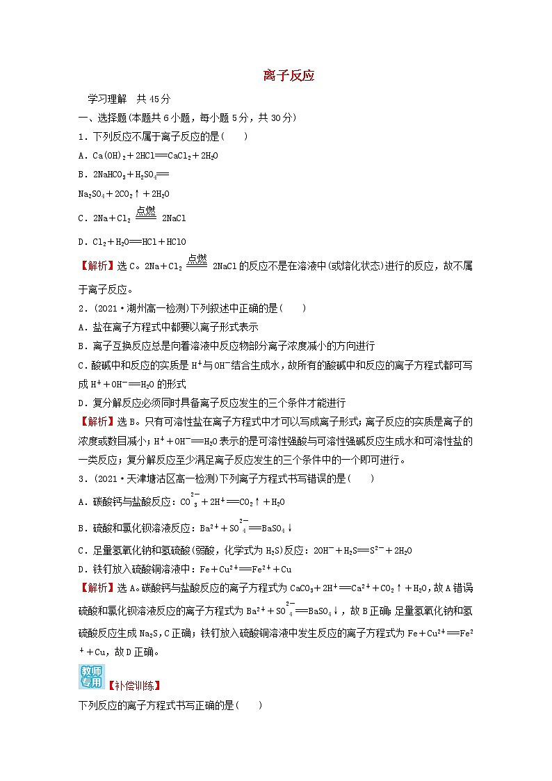 2021_2022学年新教材高中化学第一章物质及其变化第二节第2课时离子反应课时练习含解析新人教版必修1第1页