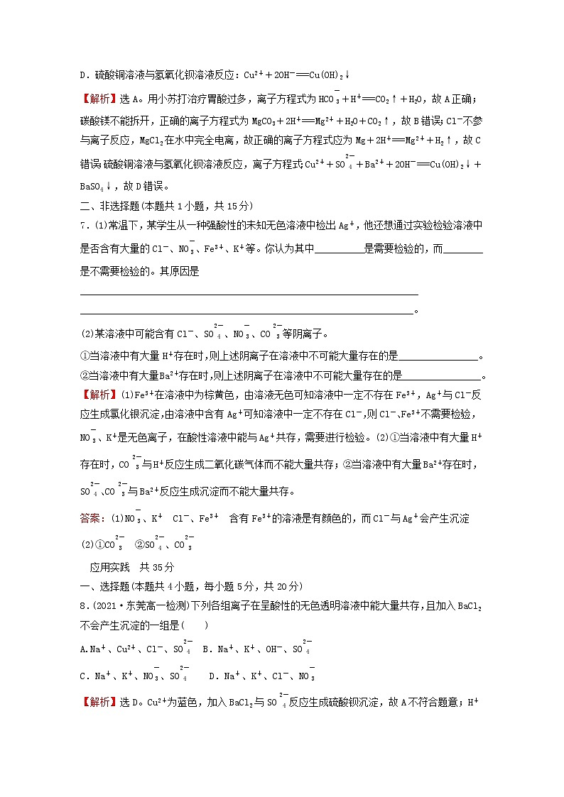 2021_2022学年新教材高中化学第一章物质及其变化第二节第2课时离子反应课时练习含解析新人教版必修1第3页