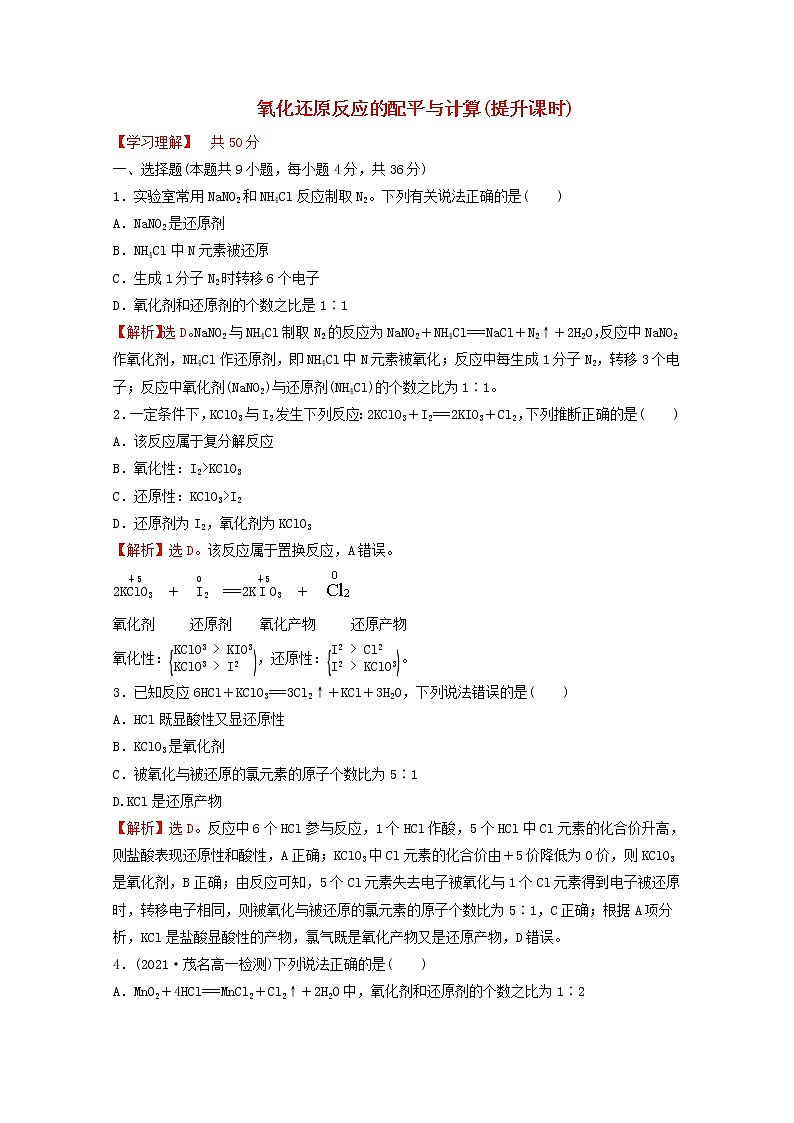 2021_2022学年新教材高中化学第一章物质及其变化第三节第3课时氧化还原反应的配平与计算提升课时课时练习含解析新人教版必修1第1页