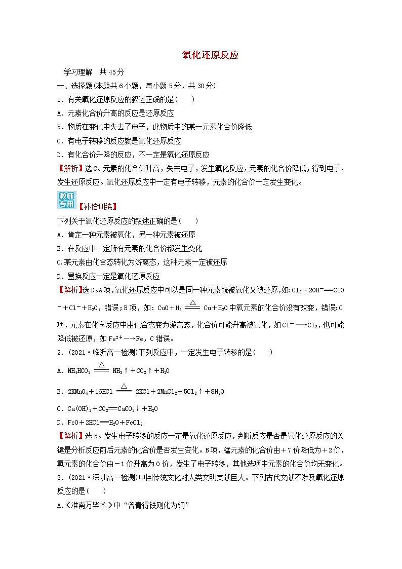 2021_2022学年新教材高中化学第一章物质及其变化第三节第1课时氧化还原反应课时练习含解析新人教版必修1第1页