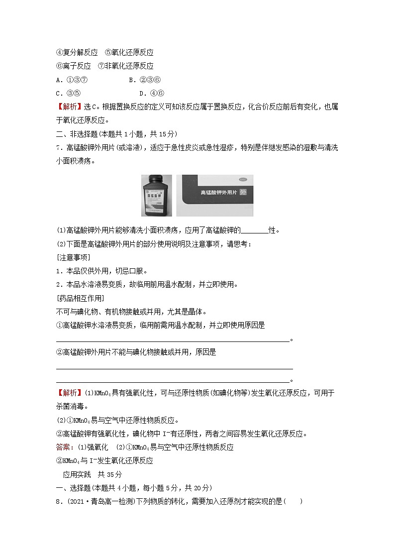 2021_2022学年新教材高中化学第一章物质及其变化第三节第1课时氧化还原反应课时练习含解析新人教版必修1第3页