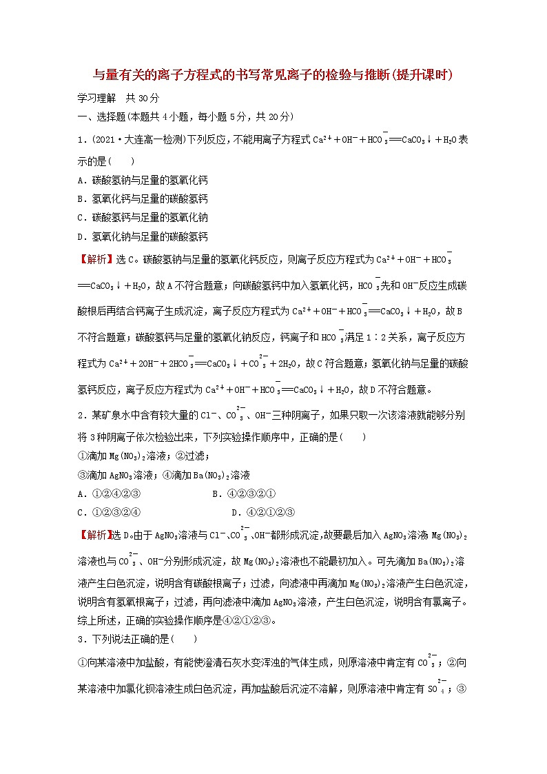 2021_2022学年新教材高中化学第一章物质及其变化第二节第3课时与量有关的离子方程式的书写常见离子的检验与推断提升课时课时练习含解析新人教版必修101