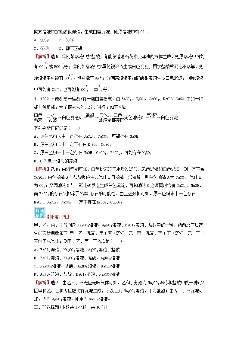 2021_2022学年新教材高中化学第一章物质及其变化第二节第3课时与量有关的离子方程式的书写常见离子的检验与推断提升课时课时练习含解析新人教版必修102