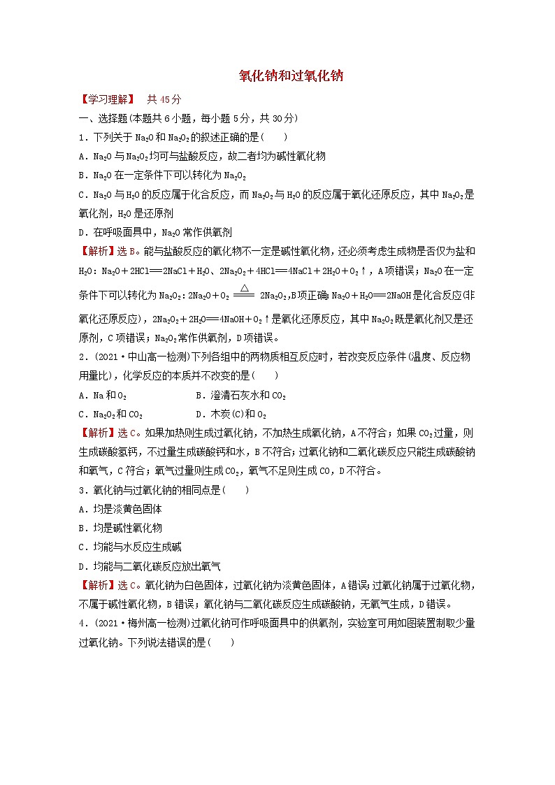 2021_2022学年新教材高中化学第二章海水中的重要元素__钠和氧第一节第2课时氧化钠和过氧化钠课时练习含解析新人教版必修101