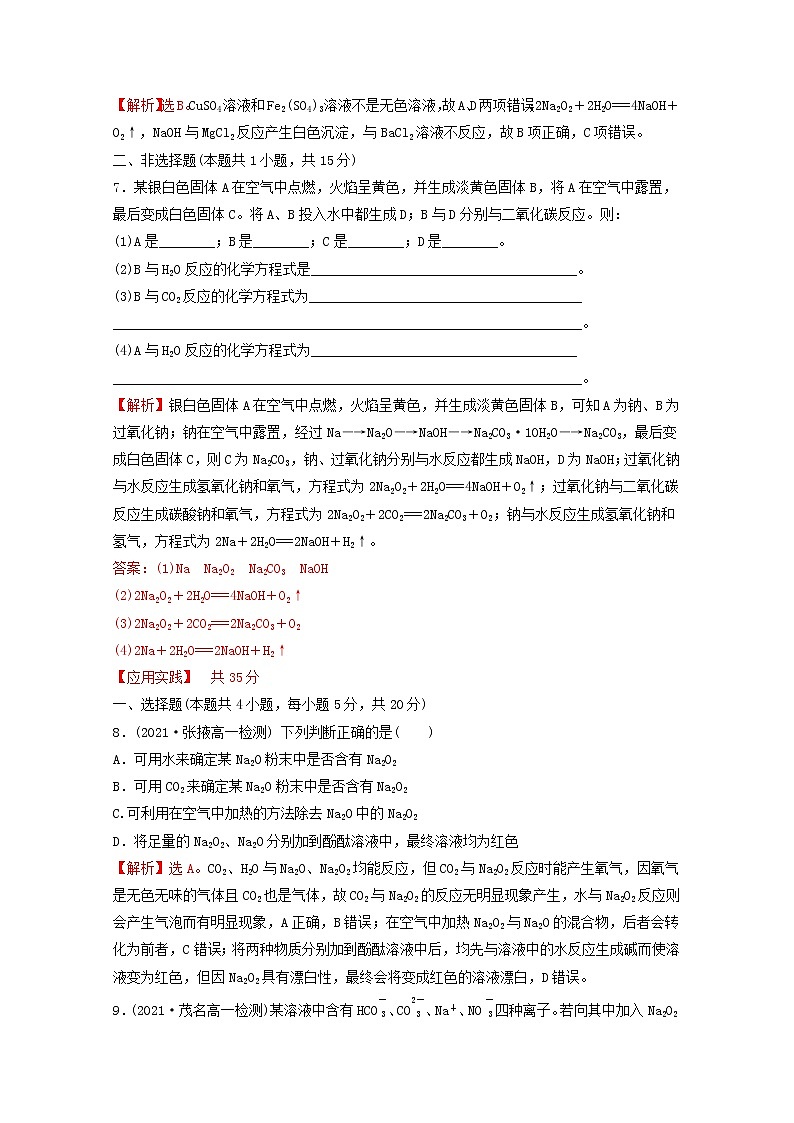 2021_2022学年新教材高中化学第二章海水中的重要元素__钠和氧第一节第2课时氧化钠和过氧化钠课时练习含解析新人教版必修103