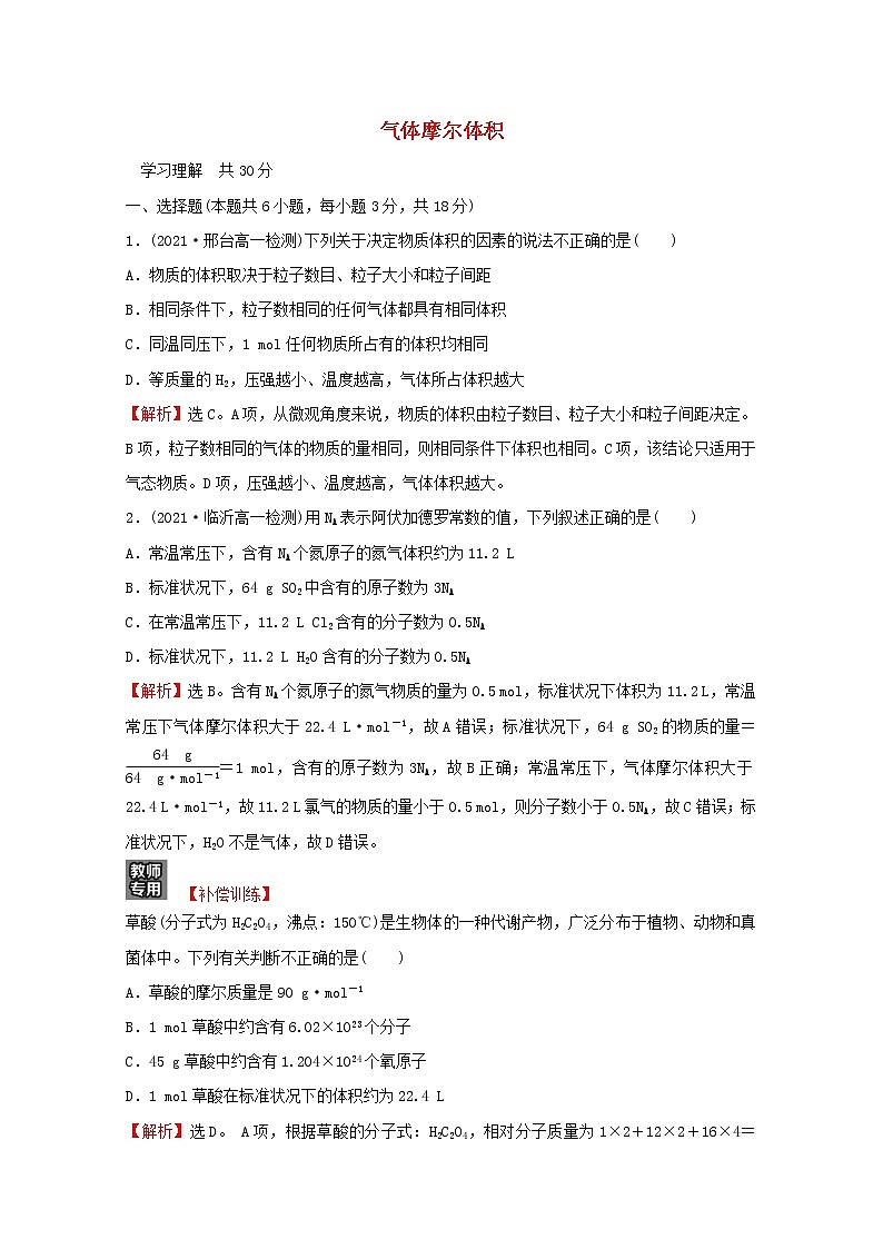 福建专用2021_2022学年新教材高中化学课时练5气体摩尔体积含解析鲁科版必修101