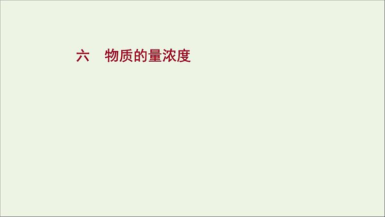 福建专用2021_2022学年新教材高中化学课时练6物质的量浓度课件鲁科版必修101