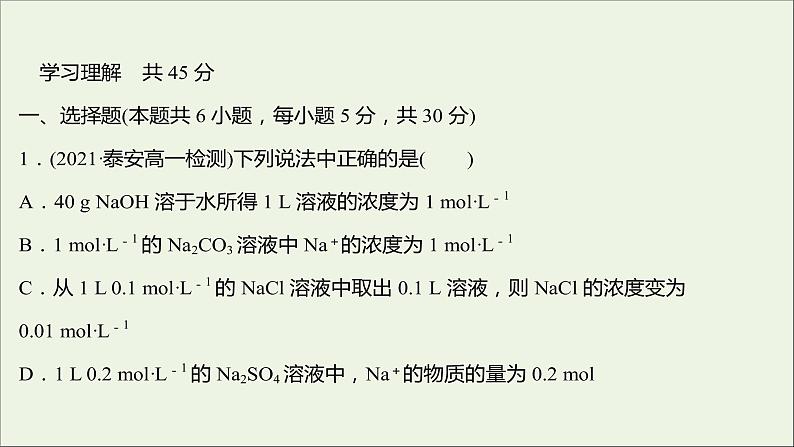 福建专用2021_2022学年新教材高中化学课时练6物质的量浓度课件鲁科版必修102