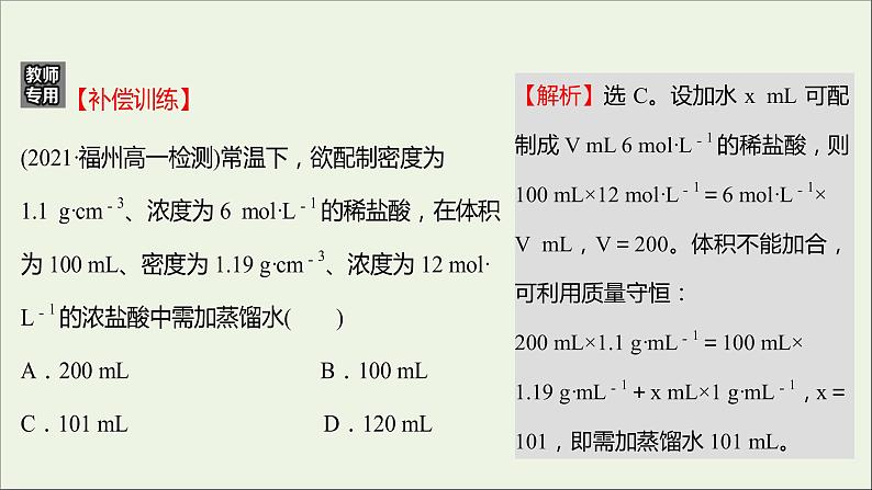 福建专用2021_2022学年新教材高中化学课时练6物质的量浓度课件鲁科版必修104