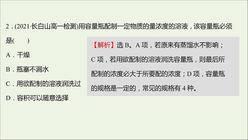 福建专用2021_2022学年新教材高中化学课时练6物质的量浓度课件鲁科版必修105