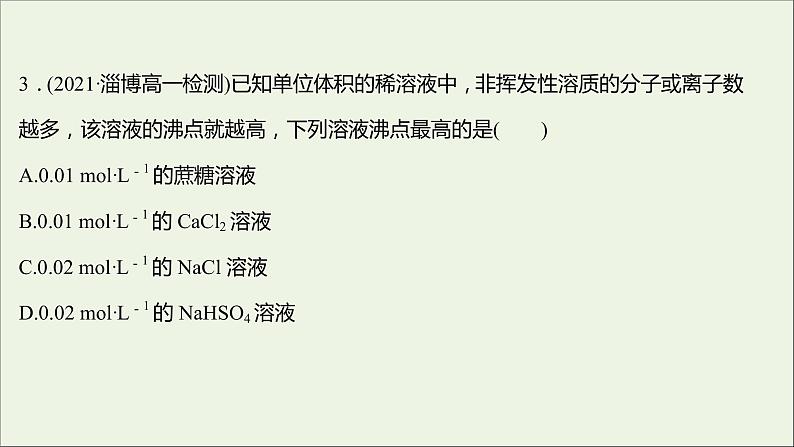 福建专用2021_2022学年新教材高中化学课时练6物质的量浓度课件鲁科版必修108