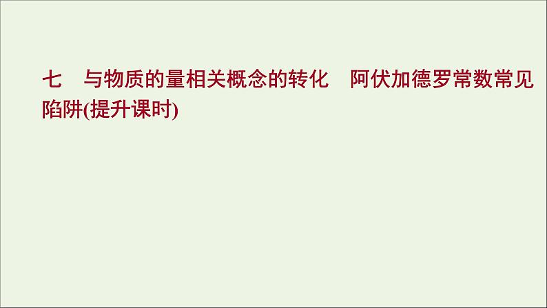 福建专用2021_2022学年新教材高中化学课时练7与物质的量相关概念的转化阿伏加德罗常数常见陷阱提升课时课件鲁科版必修1第1页