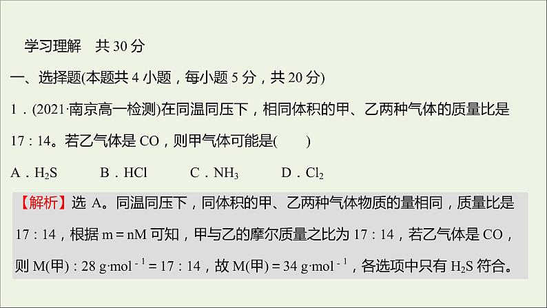 福建专用2021_2022学年新教材高中化学课时练7与物质的量相关概念的转化阿伏加德罗常数常见陷阱提升课时课件鲁科版必修1第2页