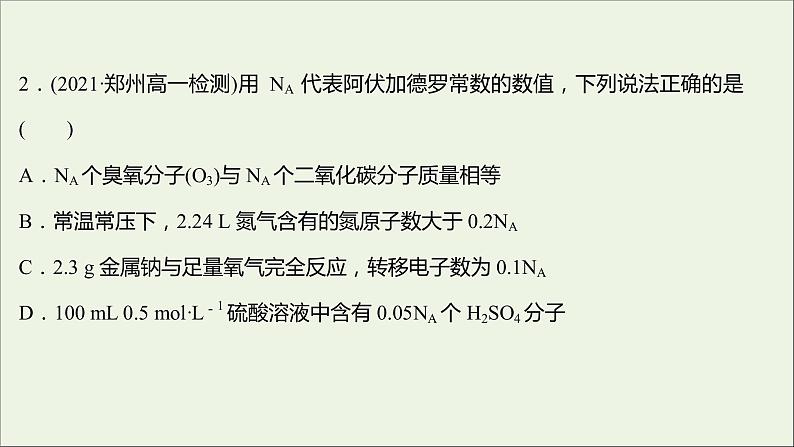 福建专用2021_2022学年新教材高中化学课时练7与物质的量相关概念的转化阿伏加德罗常数常见陷阱提升课时课件鲁科版必修1第3页