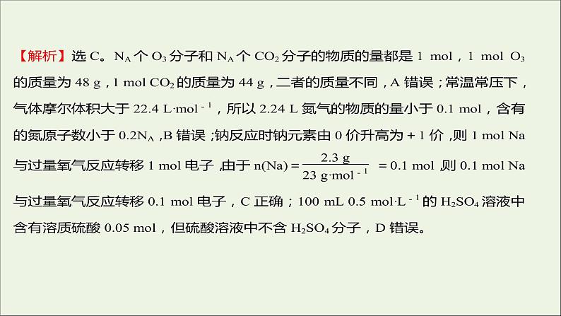 福建专用2021_2022学年新教材高中化学课时练7与物质的量相关概念的转化阿伏加德罗常数常见陷阱提升课时课件鲁科版必修1第4页