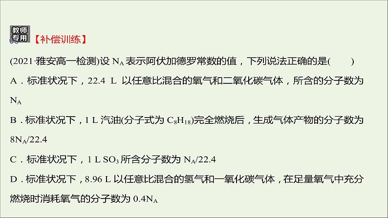 福建专用2021_2022学年新教材高中化学课时练7与物质的量相关概念的转化阿伏加德罗常数常见陷阱提升课时课件鲁科版必修1第5页