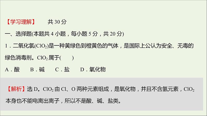 福建专用2021_2022学年新教材高中化学课时练8元素与物质的关系物质分类与物质性质课件鲁科版必修1第2页