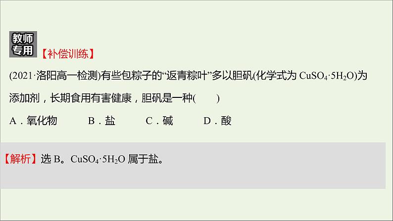 福建专用2021_2022学年新教材高中化学课时练8元素与物质的关系物质分类与物质性质课件鲁科版必修1第3页