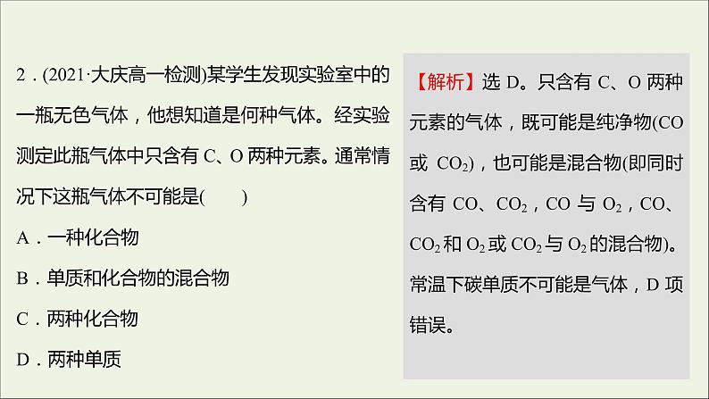 福建专用2021_2022学年新教材高中化学课时练8元素与物质的关系物质分类与物质性质课件鲁科版必修1第4页