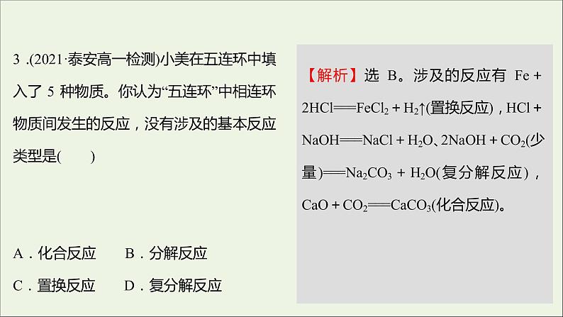 福建专用2021_2022学年新教材高中化学课时练8元素与物质的关系物质分类与物质性质课件鲁科版必修1第5页