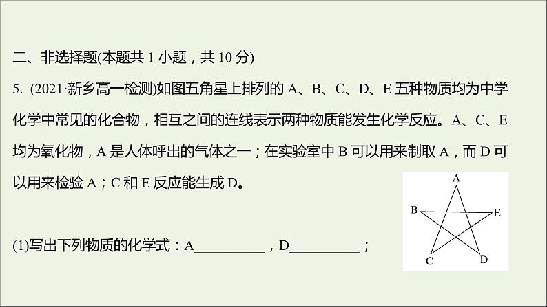 福建专用2021_2022学年新教材高中化学课时练8元素与物质的关系物质分类与物质性质课件鲁科版必修1第7页