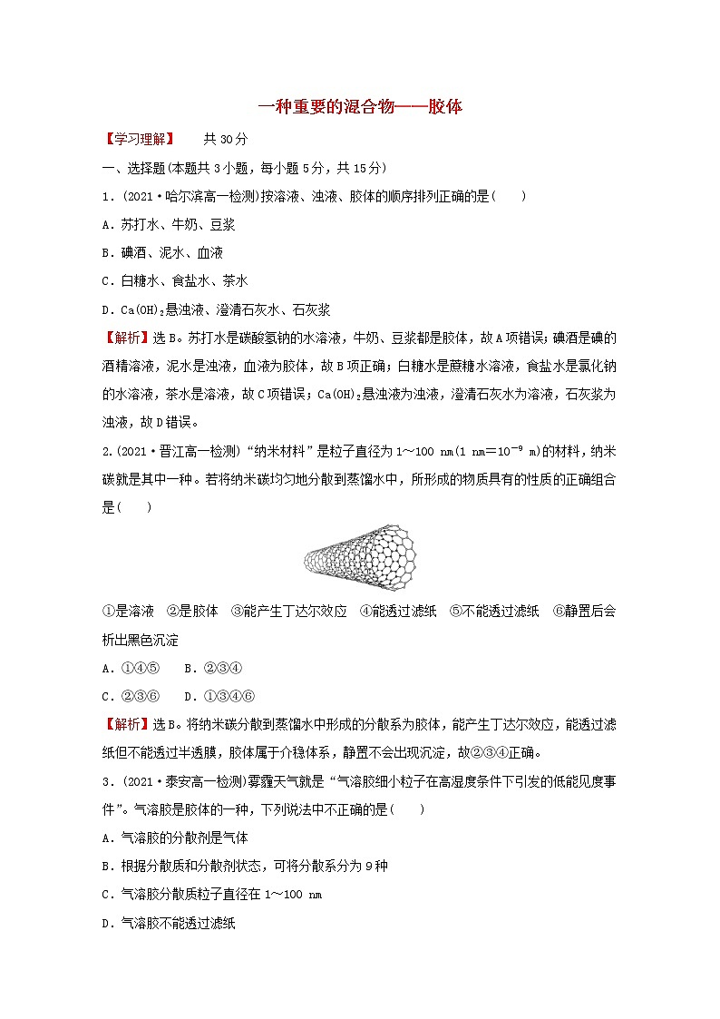 福建专用2021_2022学年新教材高中化学课时练9一种重要的混合物__胶体含解析鲁科版必修101