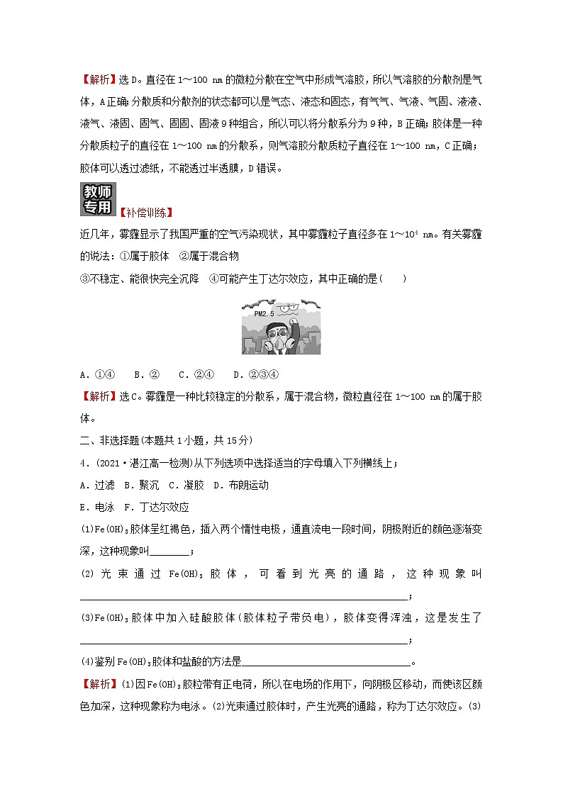 福建专用2021_2022学年新教材高中化学课时练9一种重要的混合物__胶体含解析鲁科版必修102