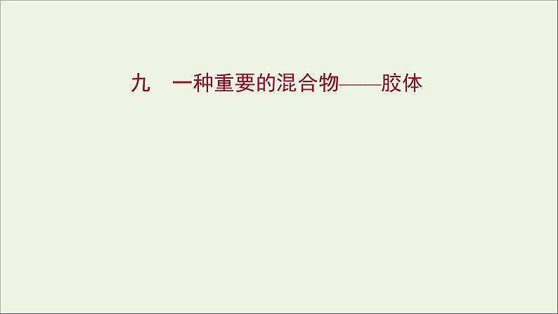 福建专用2021_2022学年新教材高中化学课时练9一种重要的混合物__胶体课件鲁科版必修1第1页