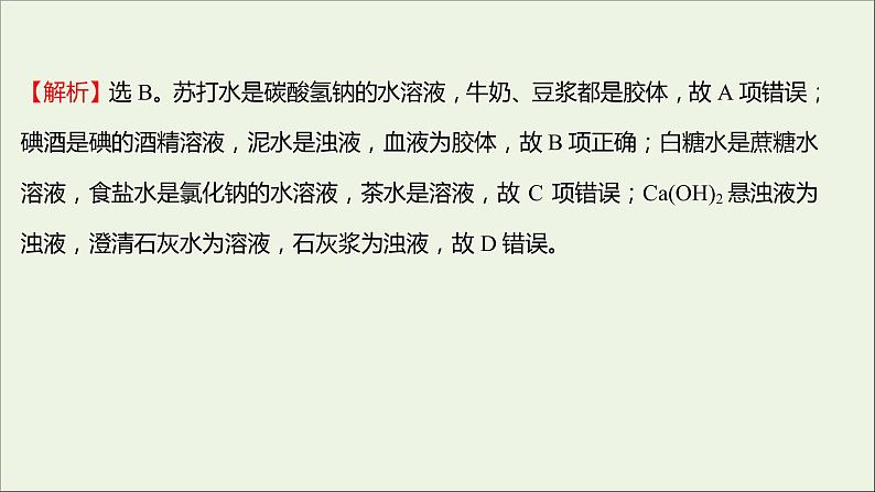 福建专用2021_2022学年新教材高中化学课时练9一种重要的混合物__胶体课件鲁科版必修1第3页