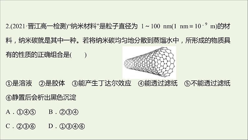 福建专用2021_2022学年新教材高中化学课时练9一种重要的混合物__胶体课件鲁科版必修1第4页