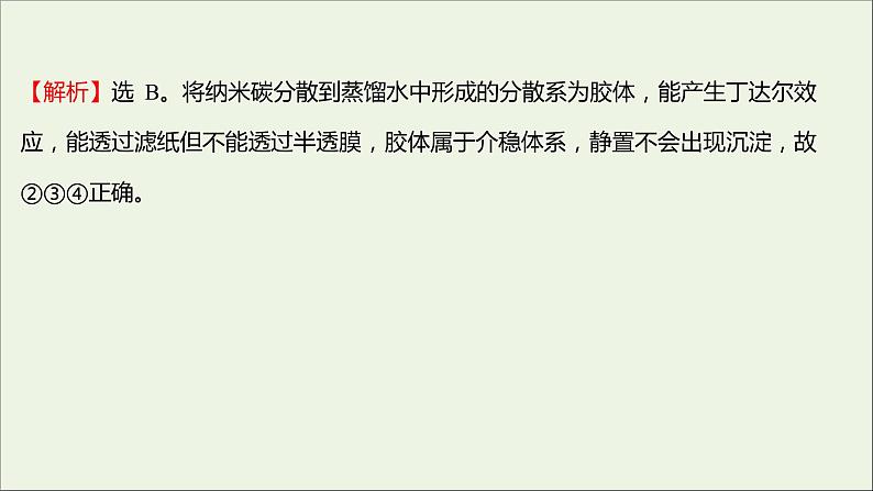 福建专用2021_2022学年新教材高中化学课时练9一种重要的混合物__胶体课件鲁科版必修1第5页