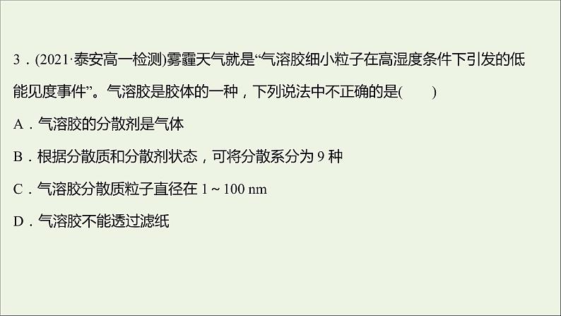 福建专用2021_2022学年新教材高中化学课时练9一种重要的混合物__胶体课件鲁科版必修1第6页