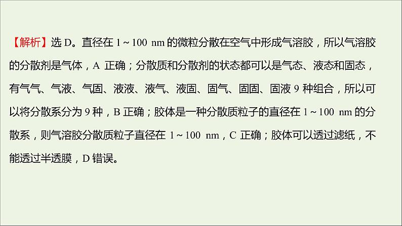 福建专用2021_2022学年新教材高中化学课时练9一种重要的混合物__胶体课件鲁科版必修1第7页